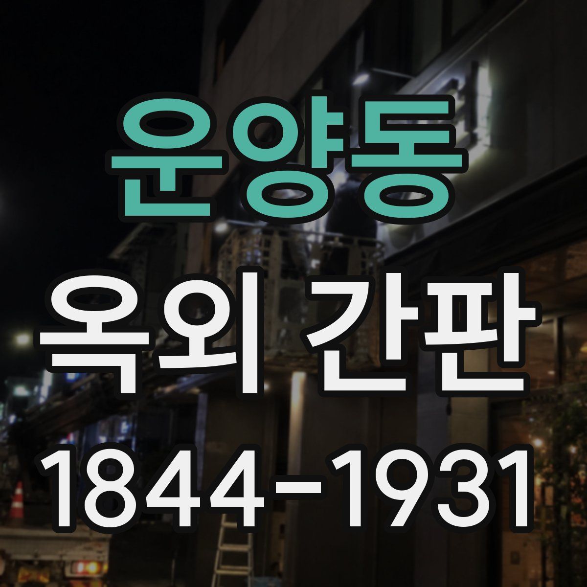 운양동 옥외 간판