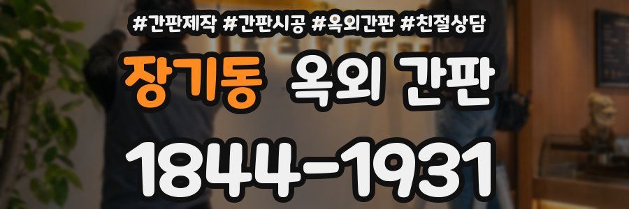 장기동 옥외 간판