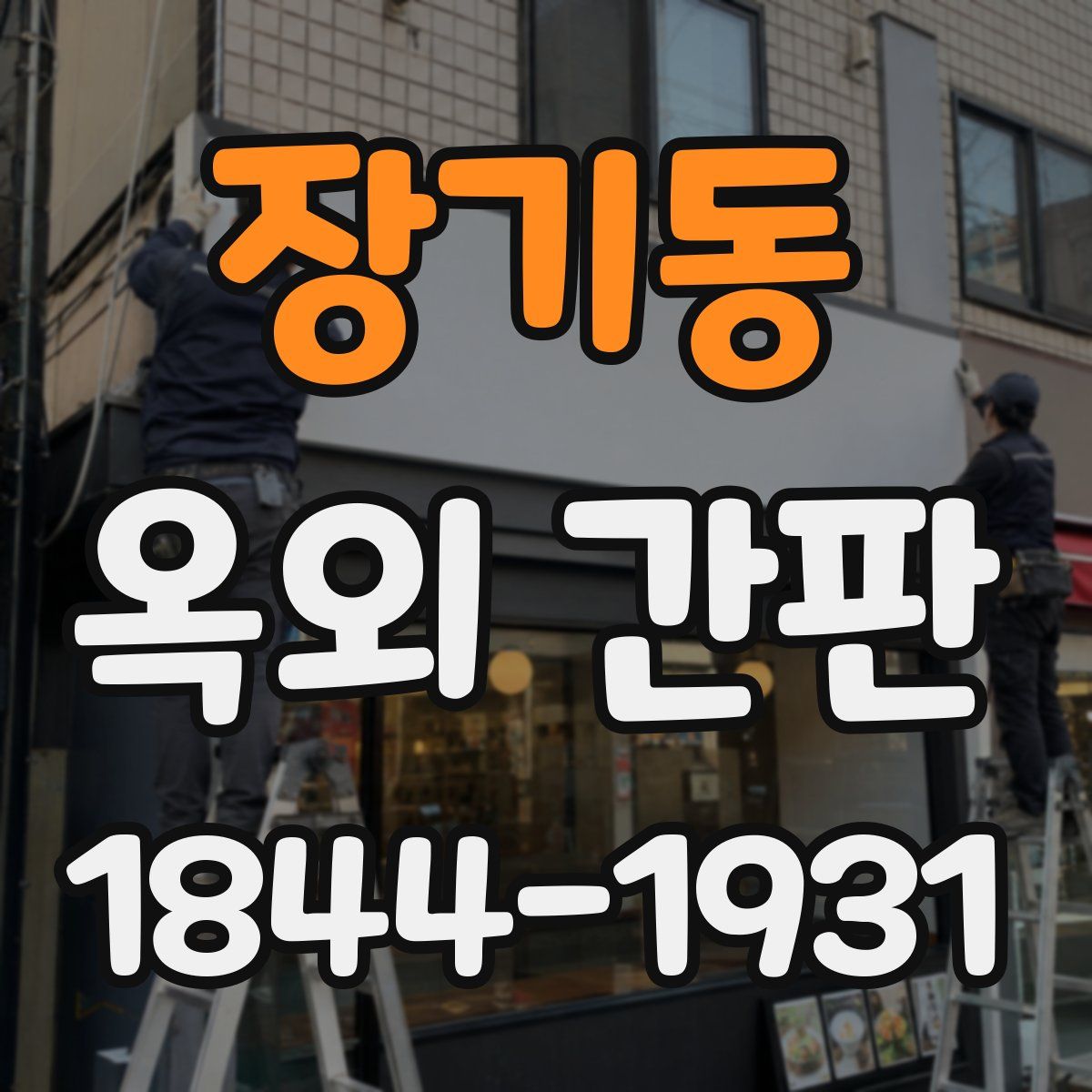 장기동 옥외 간판