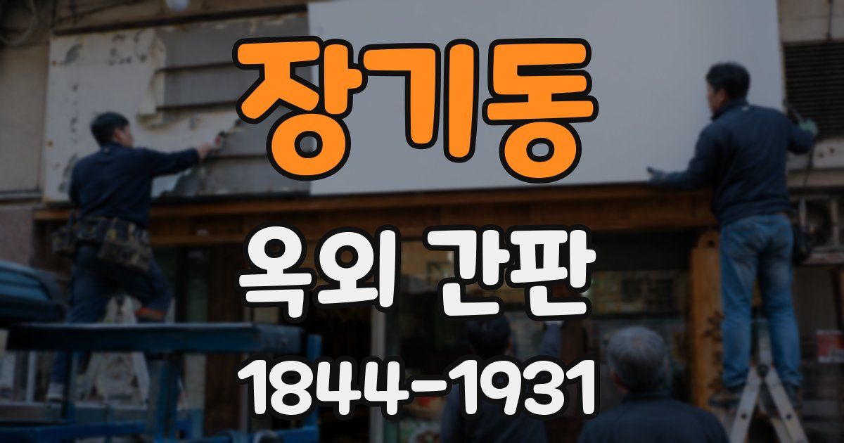장기동 옥외 간판
