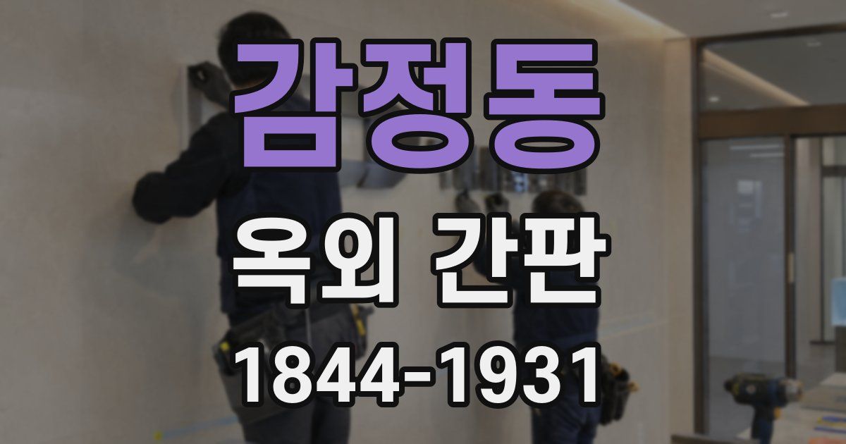 감정동 옥외 간판