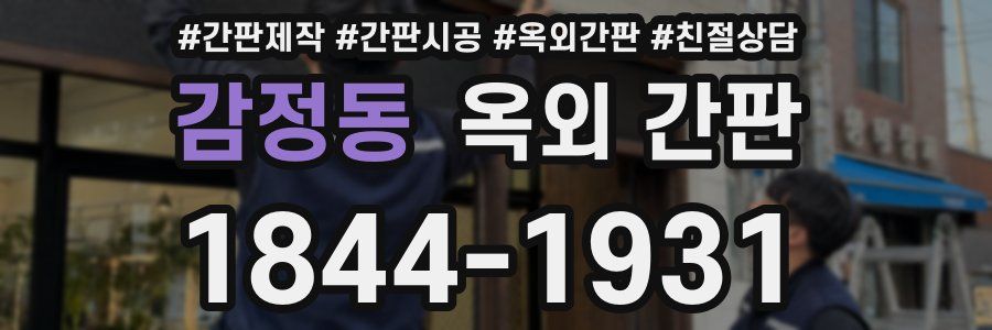 감정동 옥외 간판