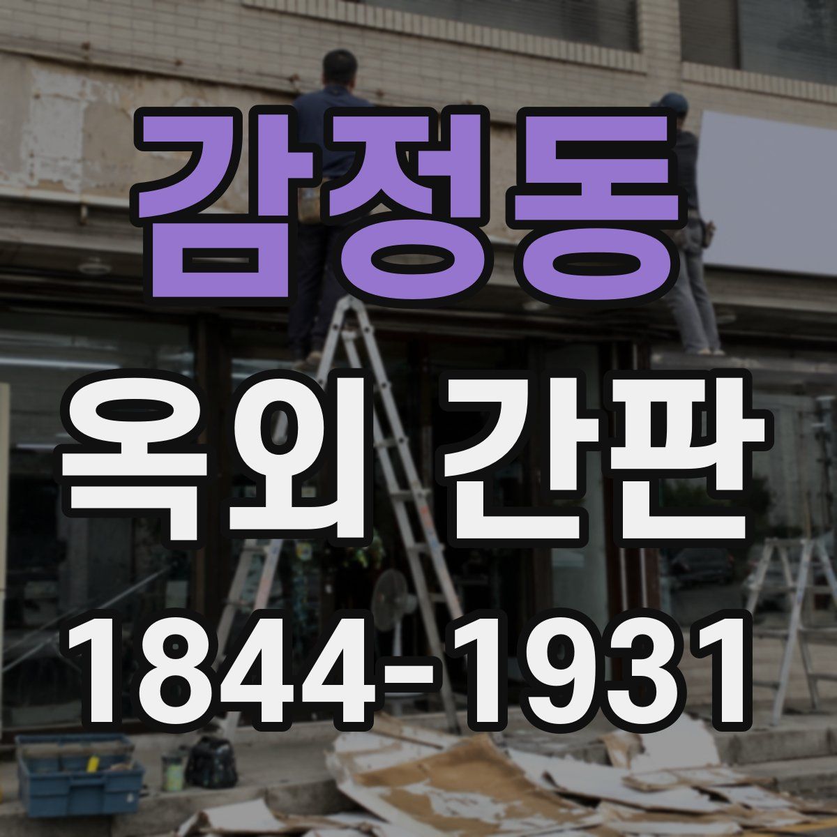 감정동 옥외 간판