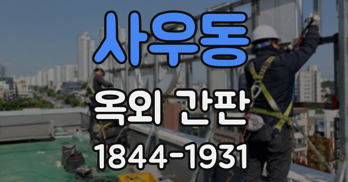 사우동 옥외 간판