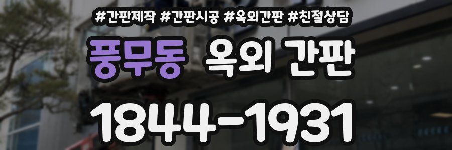 풍무동 옥외 간판