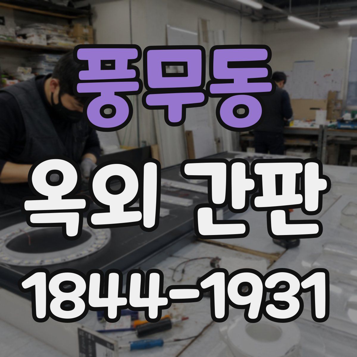 풍무동 옥외 간판