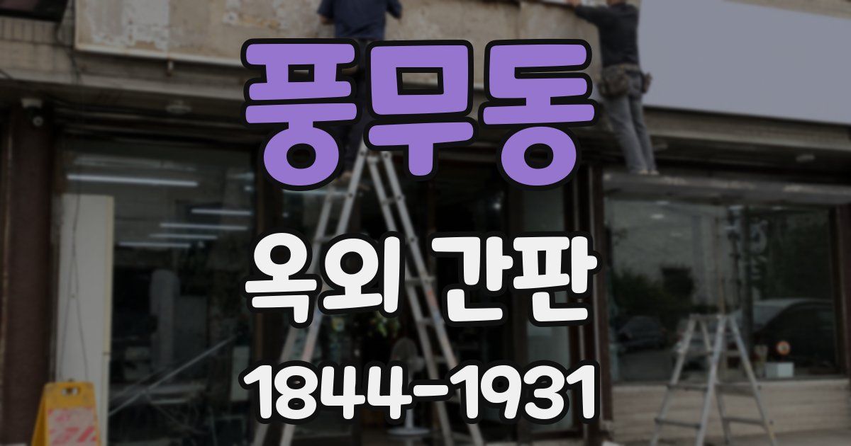 풍무동 옥외 간판