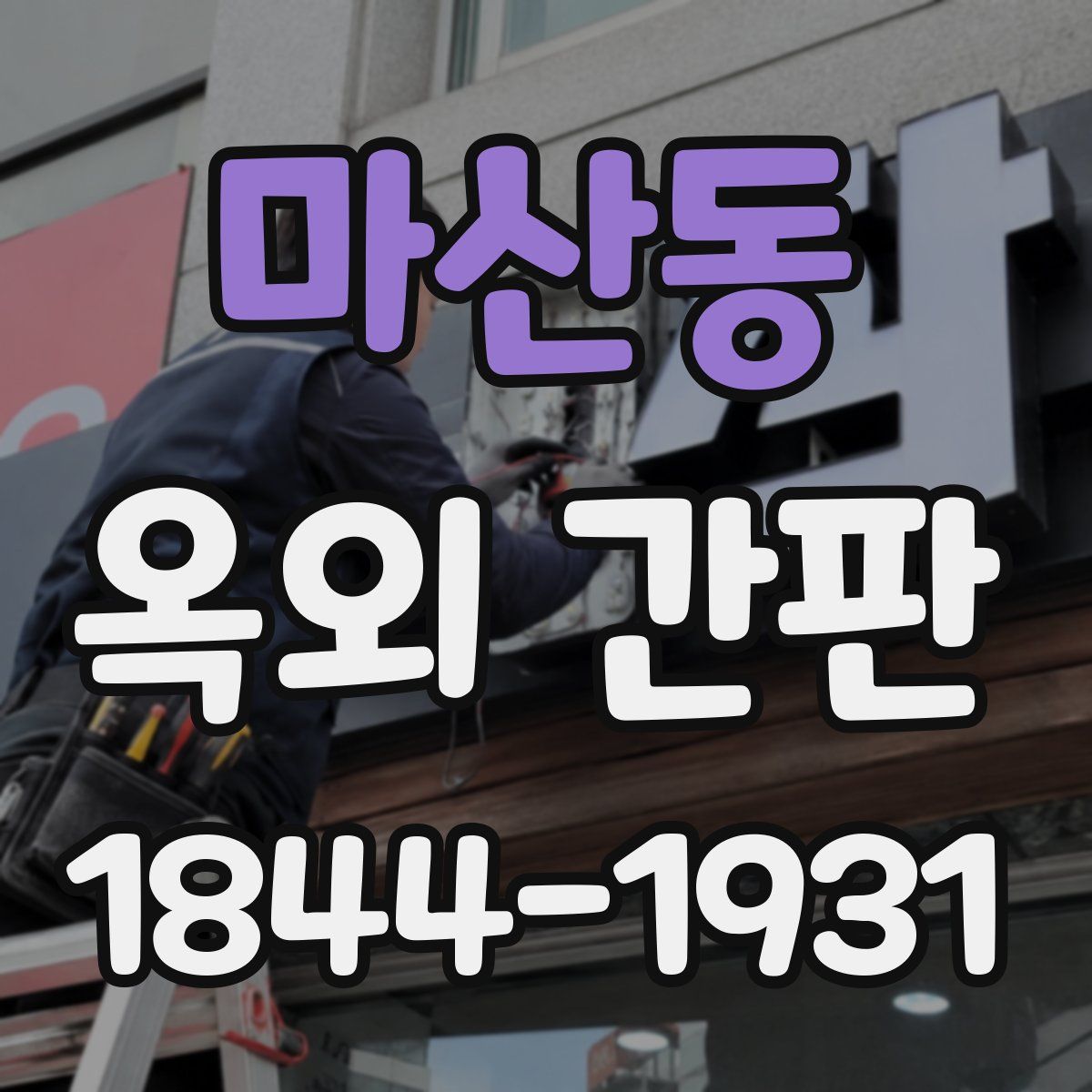마산동 옥외 간판