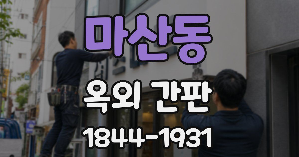 마산동 옥외 간판
