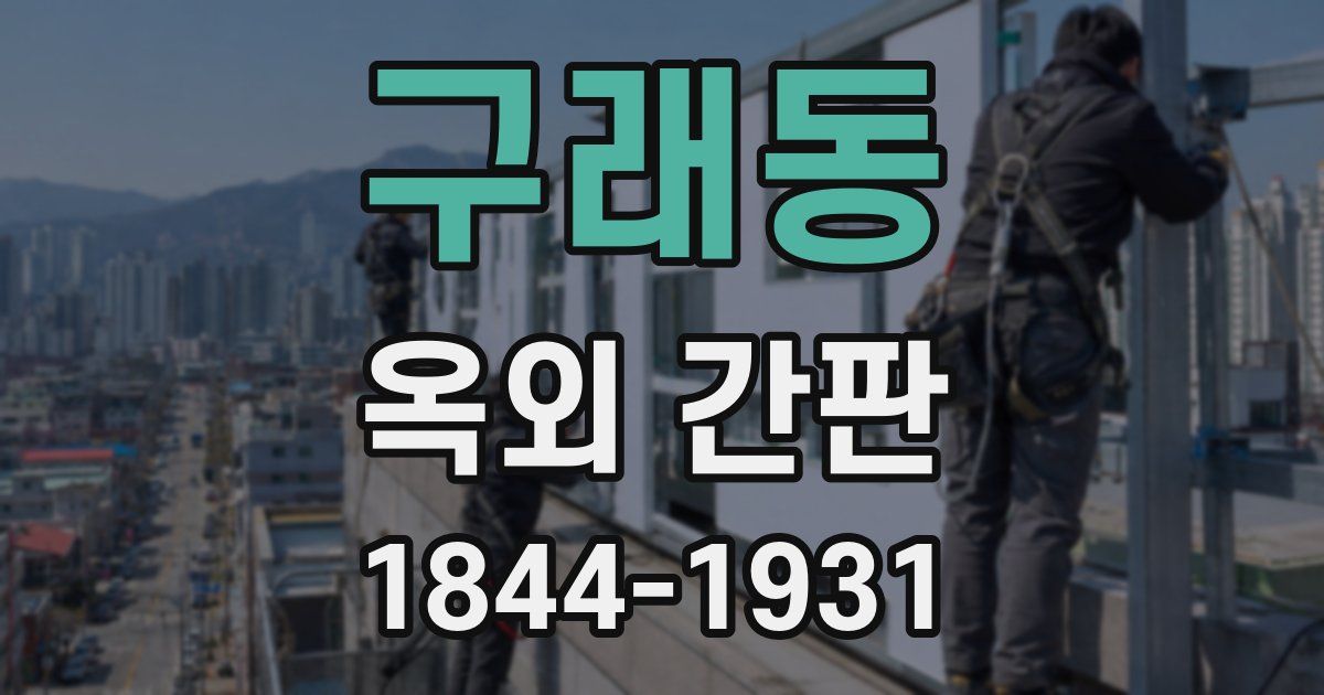 구래동 옥외 간판