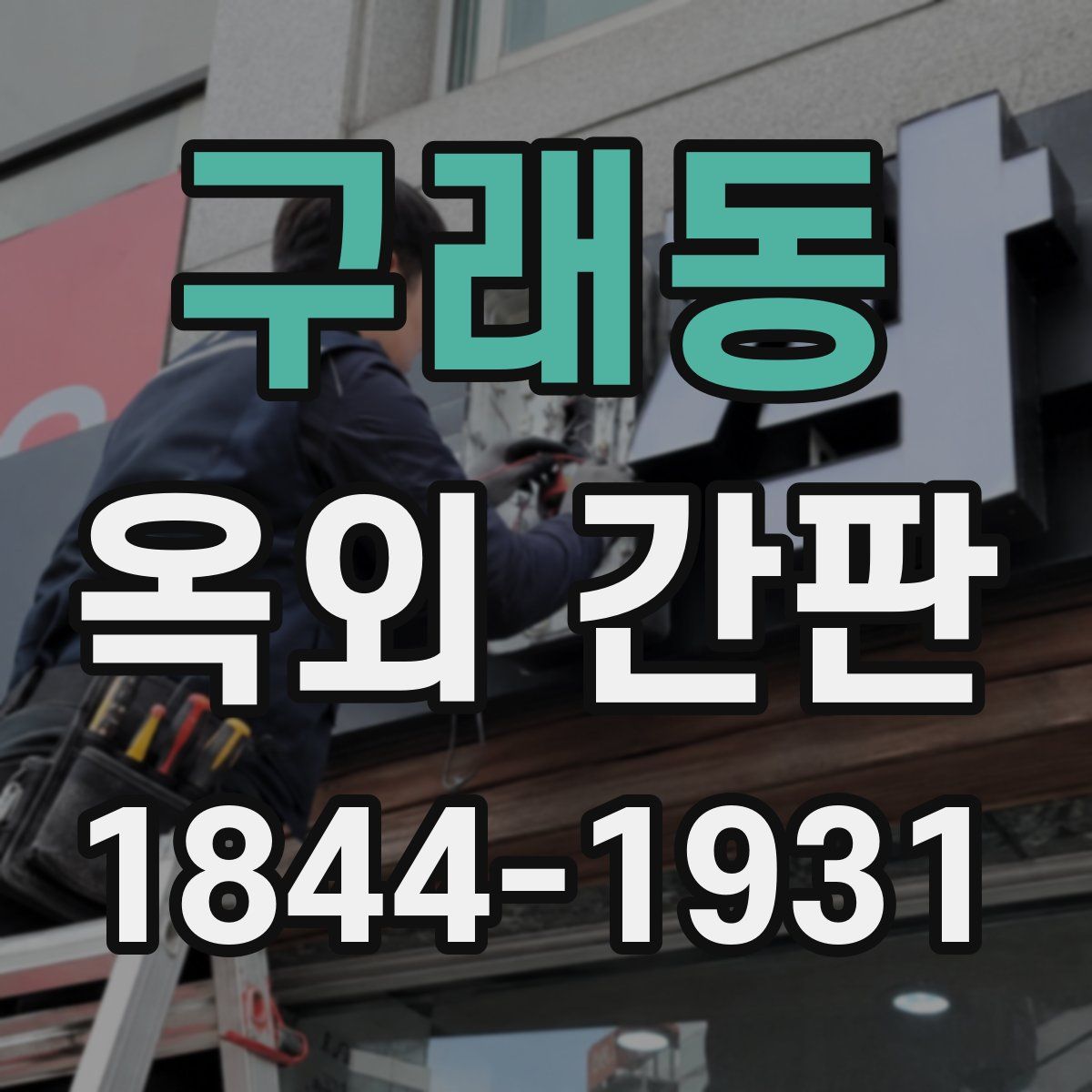 구래동 옥외 간판