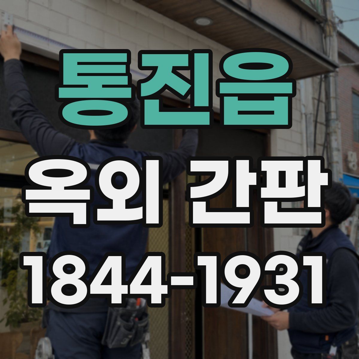 통진읍 옥외 간판
