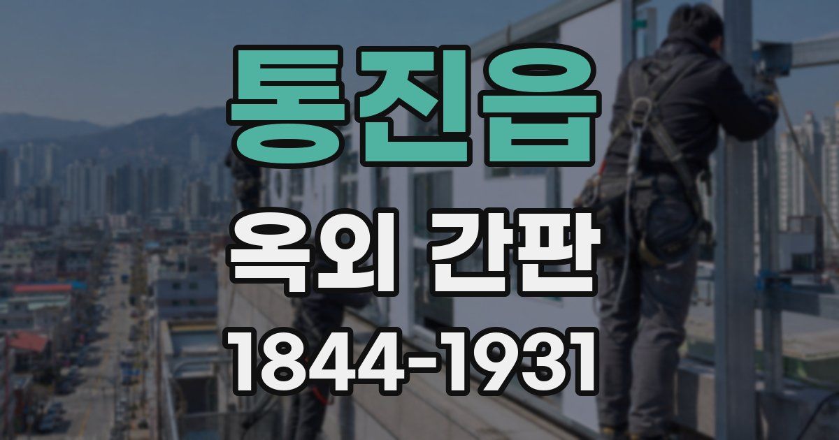 통진읍 옥외 간판