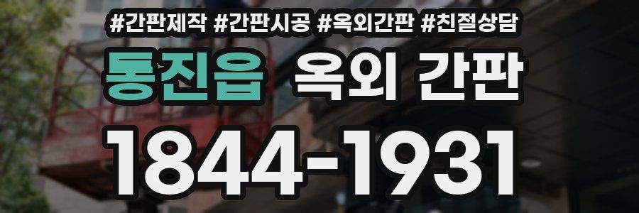 통진읍 옥외 간판