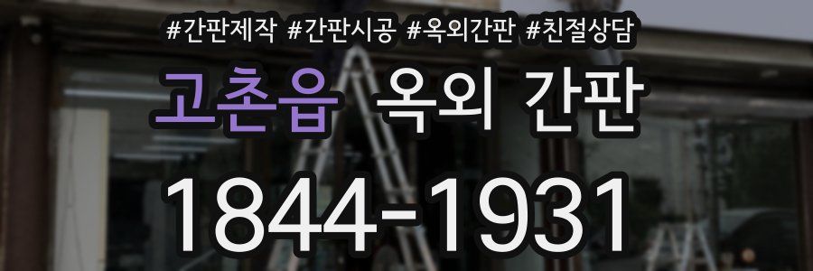 고촌읍 옥외 간판