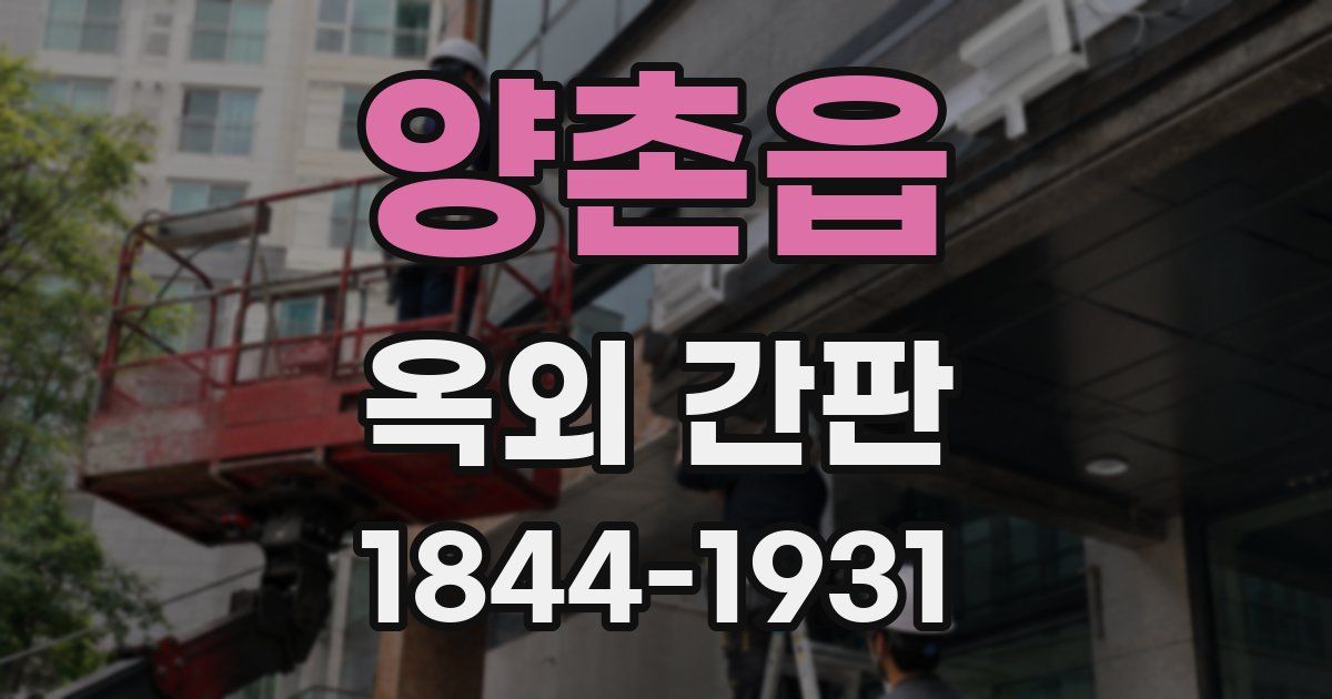 양촌읍 옥외 간판