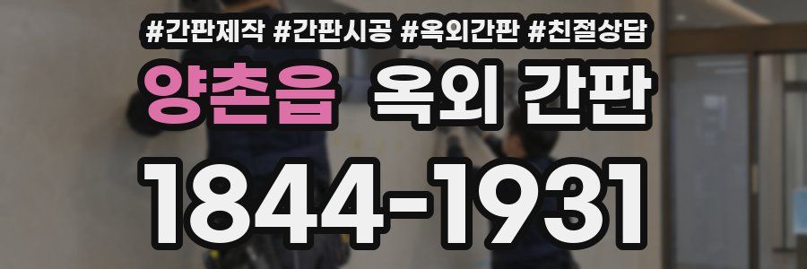양촌읍 옥외 간판