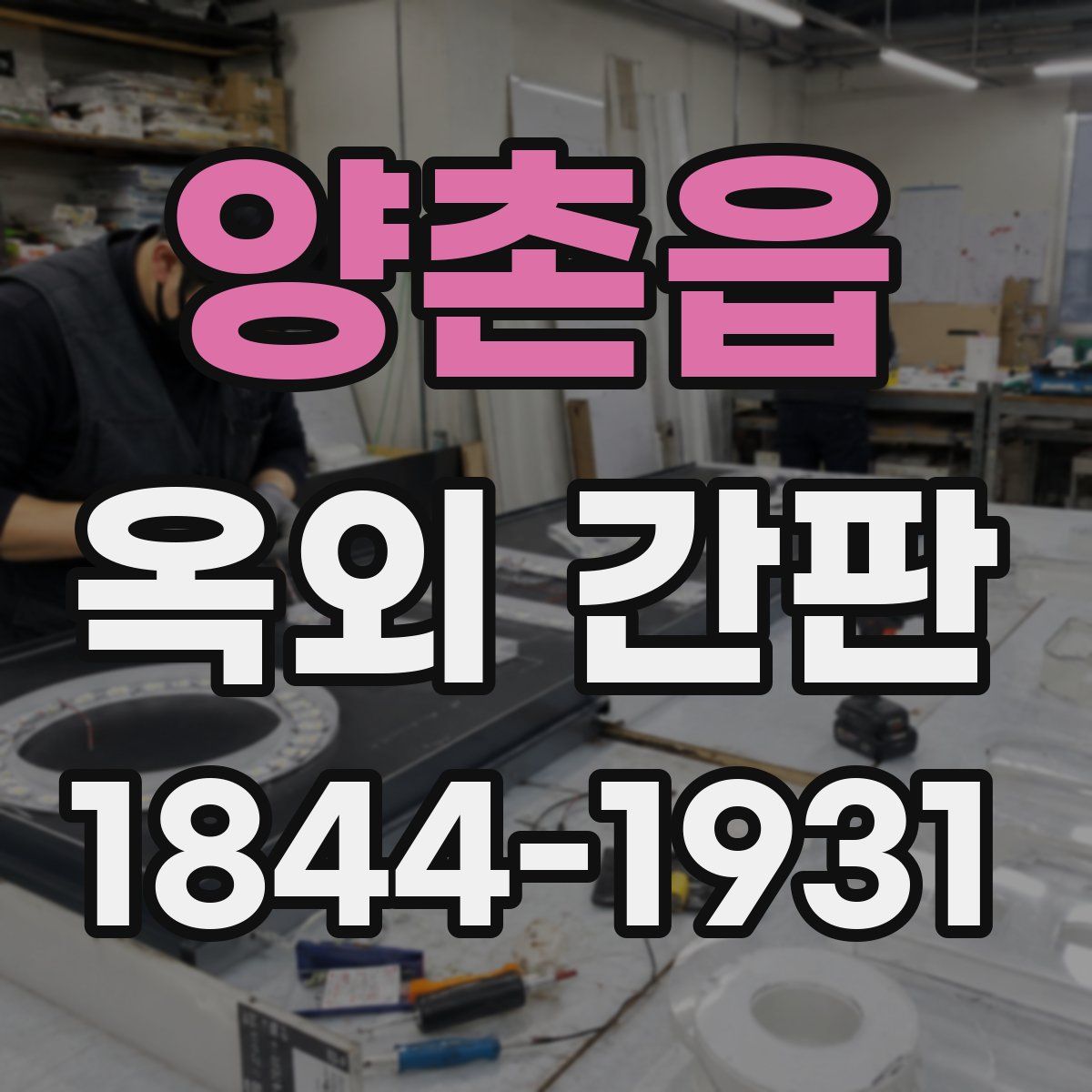 양촌읍 옥외 간판