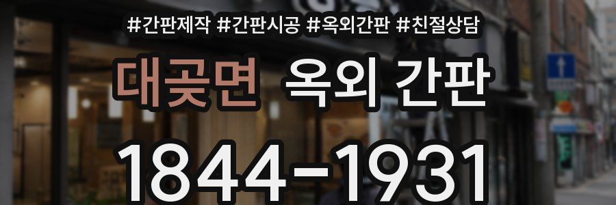 대곶면 옥외 간판