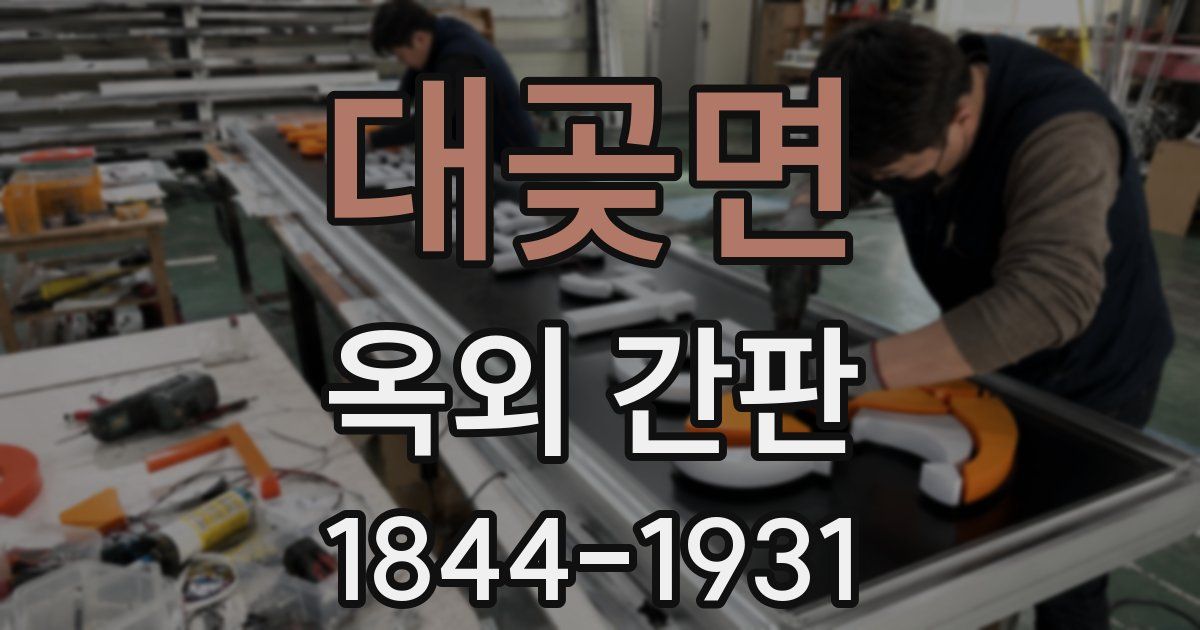 대곶면 옥외 간판