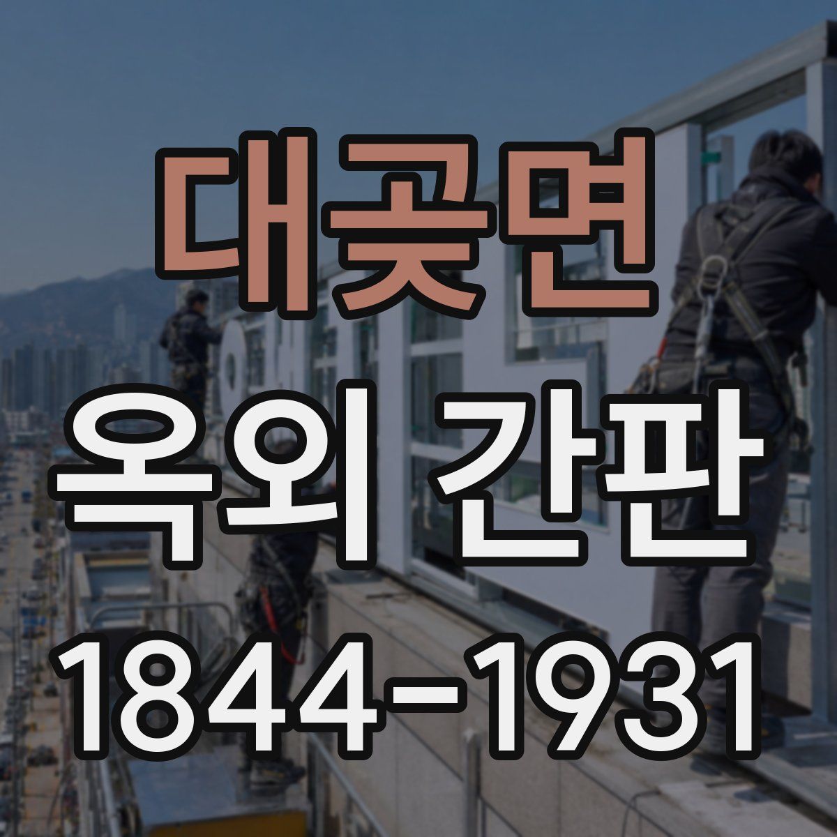 대곶면 옥외 간판