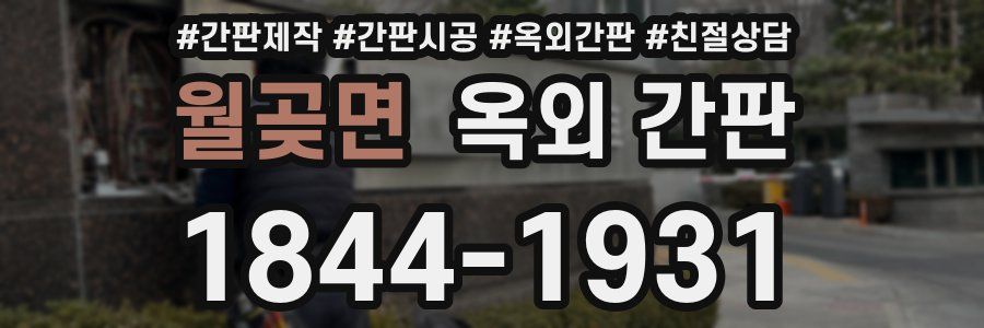월곶면 옥외 간판