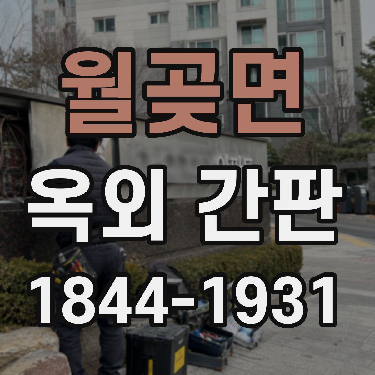 월곶면 옥외 간판