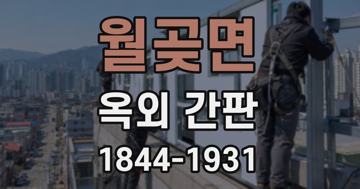 월곶면 옥외 간판