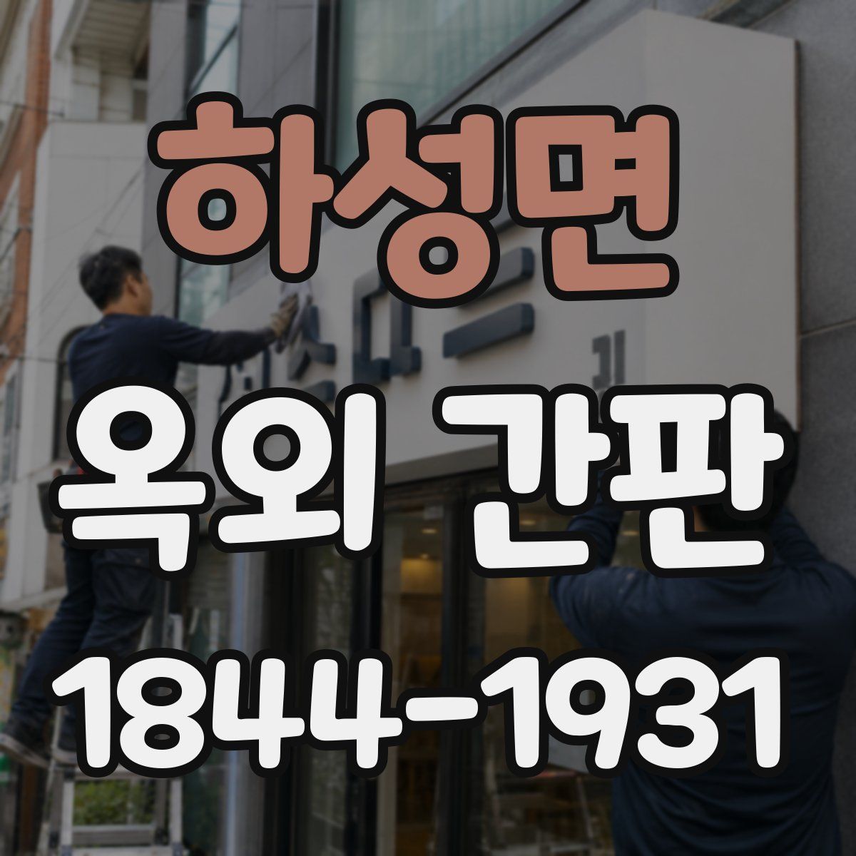 하성면 옥외 간판