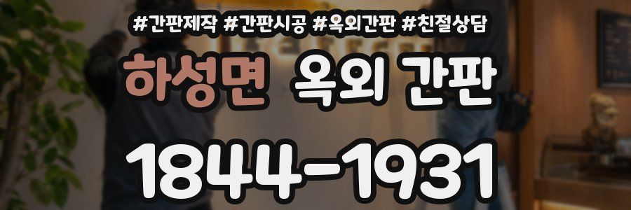 하성면 옥외 간판