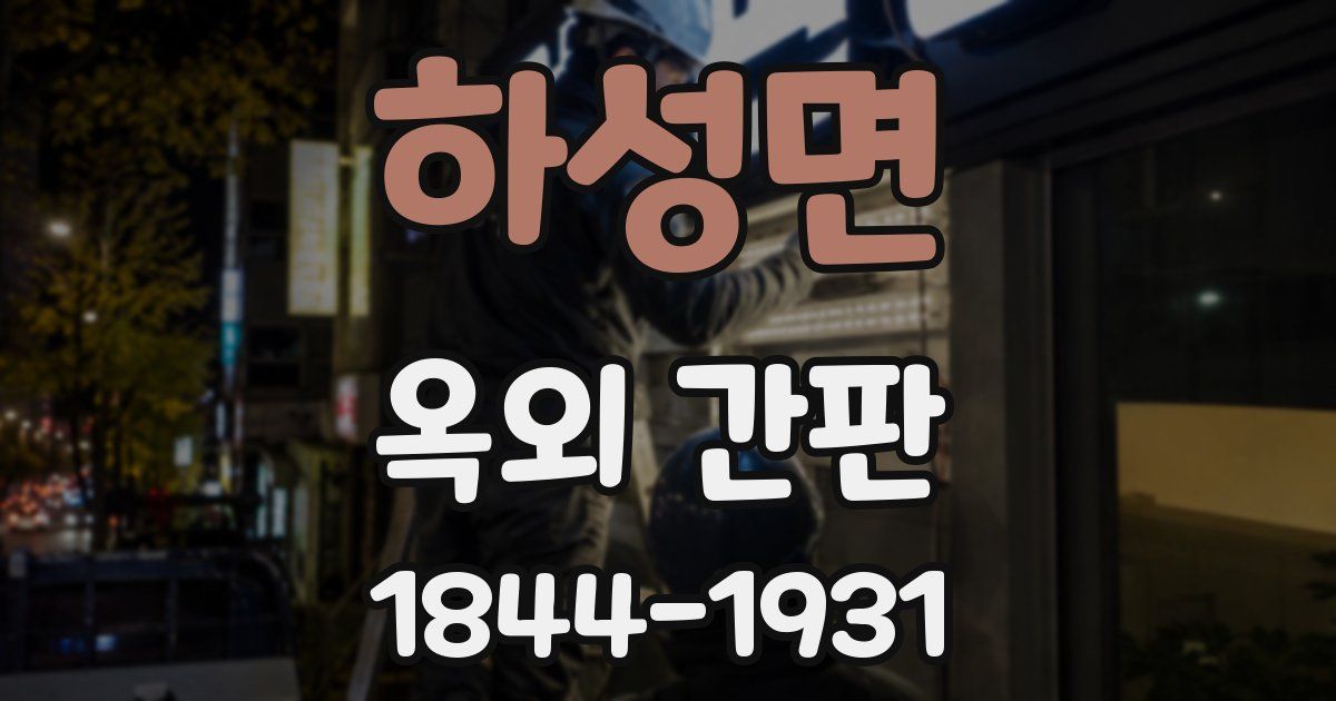 하성면 옥외 간판