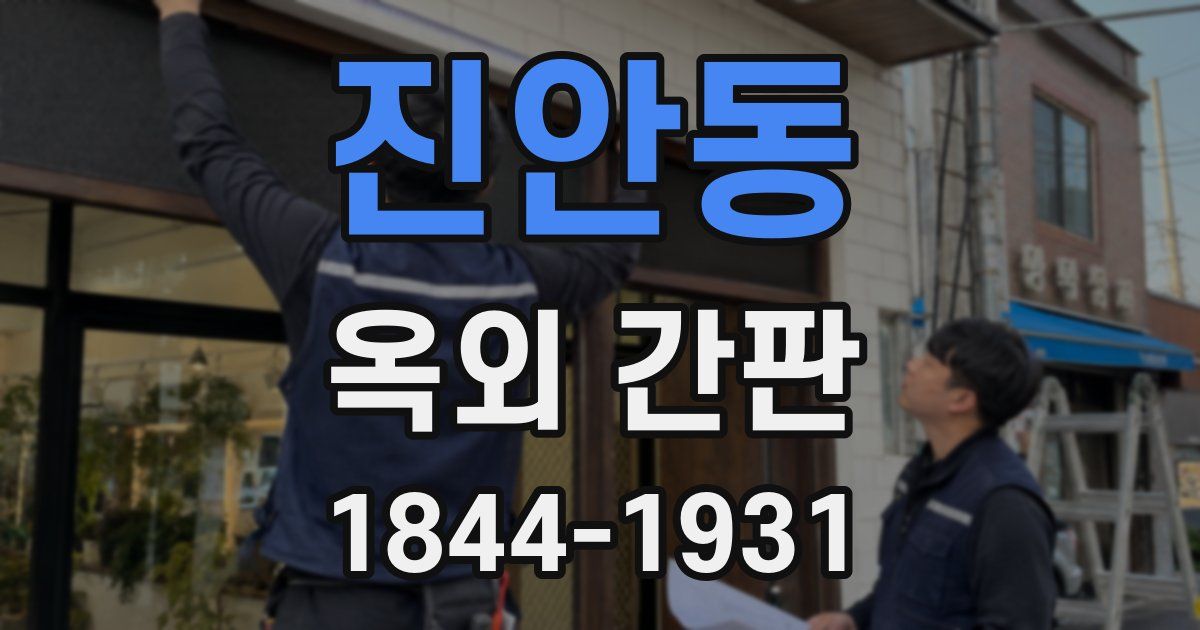 진안동 옥외 간판