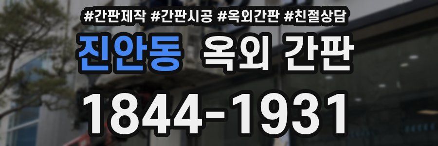 진안동 옥외 간판