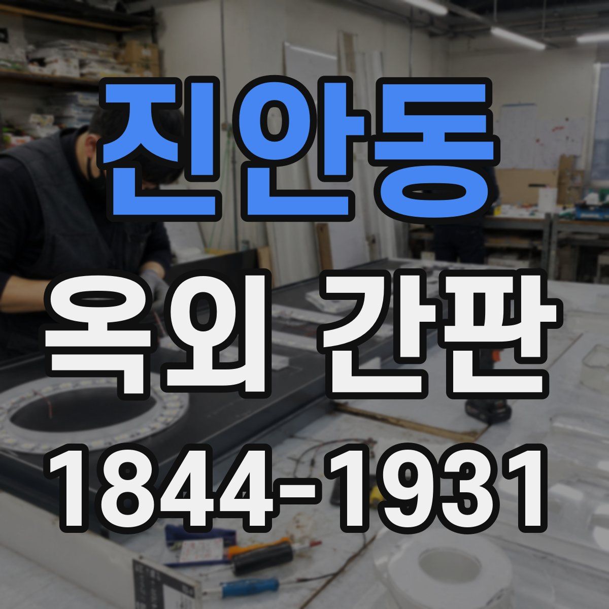 진안동 옥외 간판