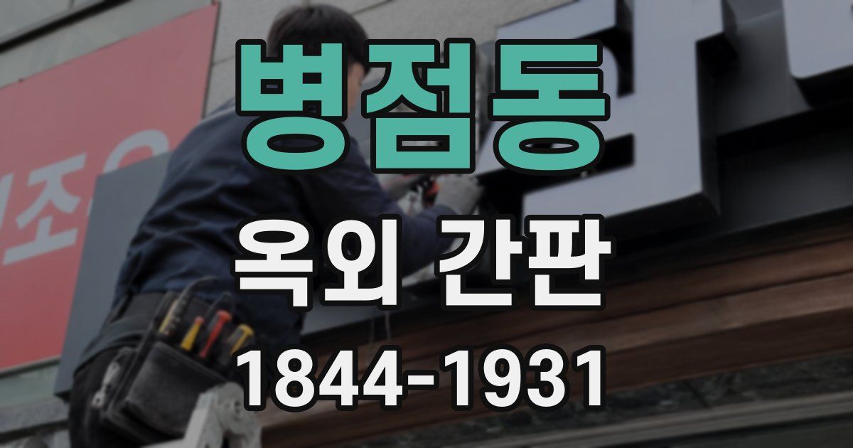 병점동 옥외 간판
