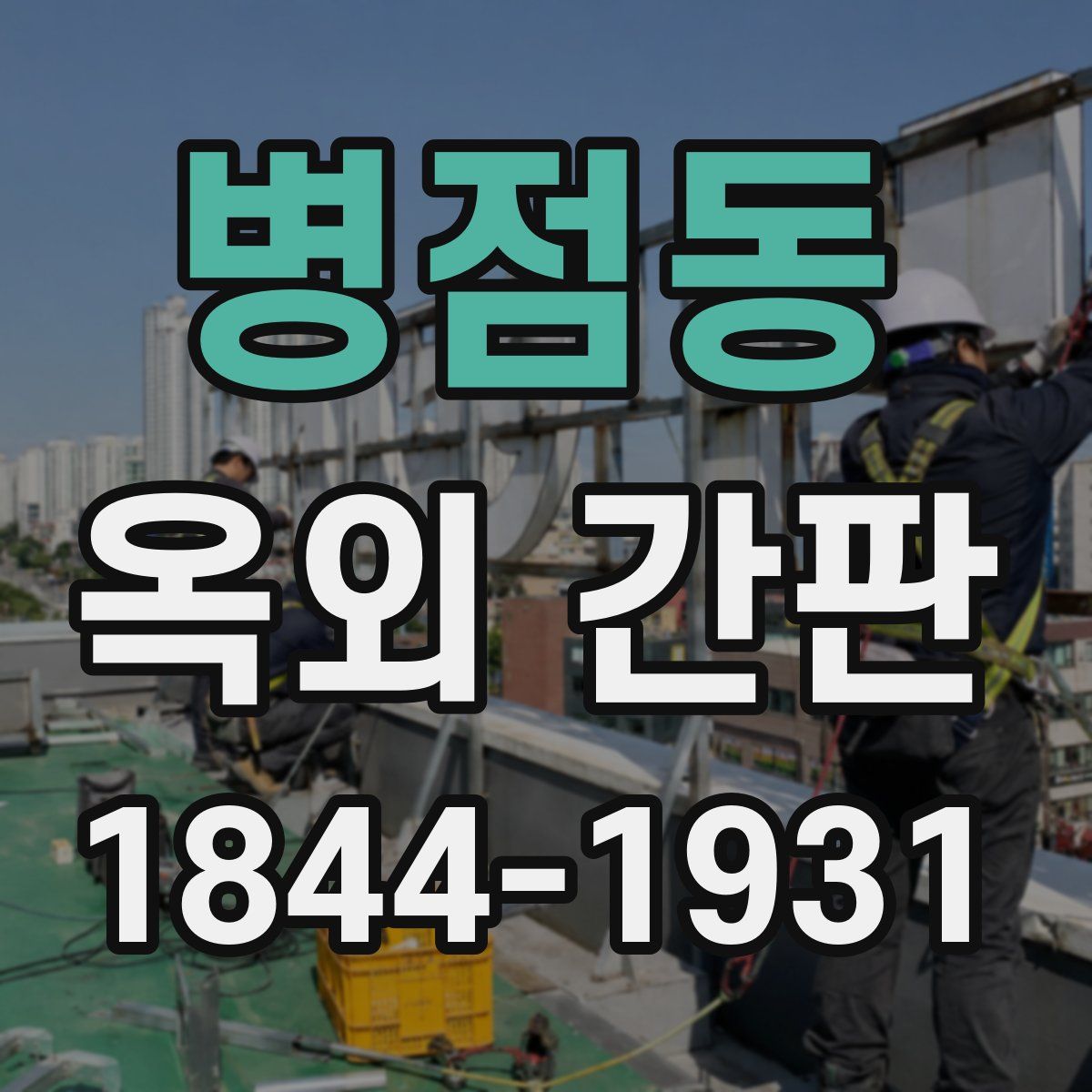 병점동 옥외 간판