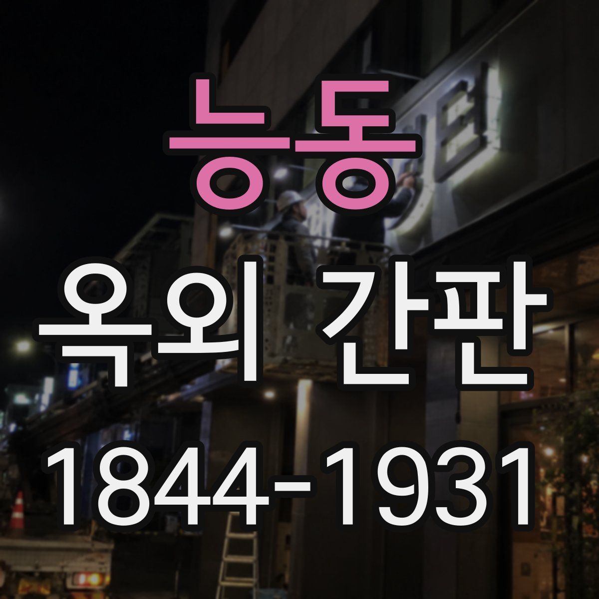 능동 옥외 간판