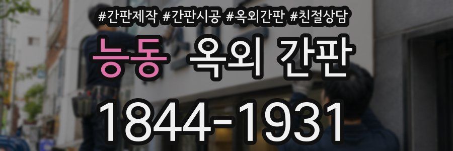 능동 옥외 간판