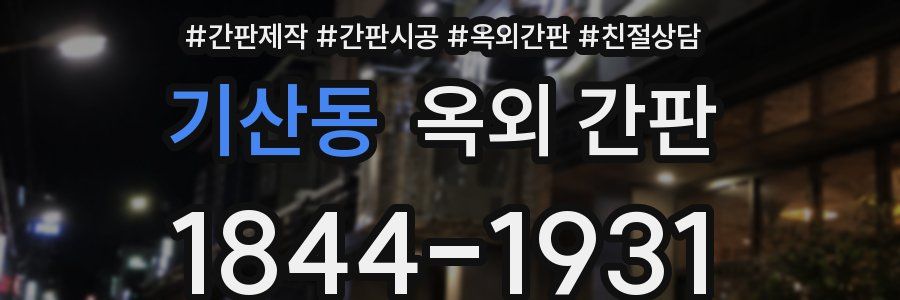 기산동 옥외 간판