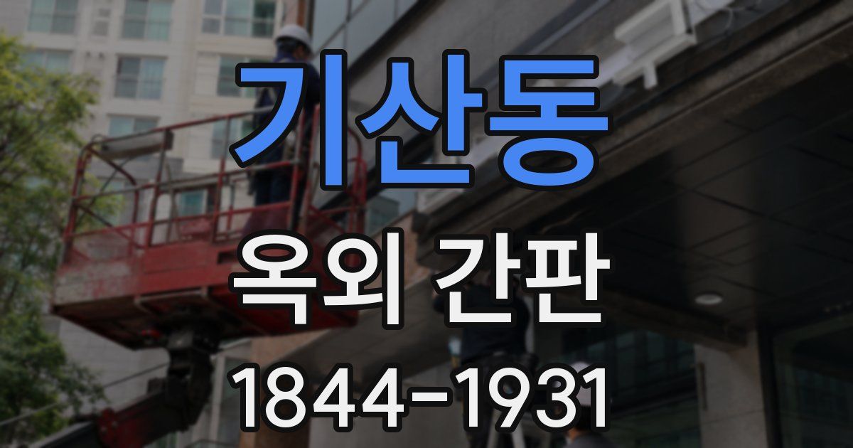 기산동 옥외 간판