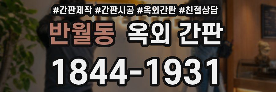 반월동 옥외 간판