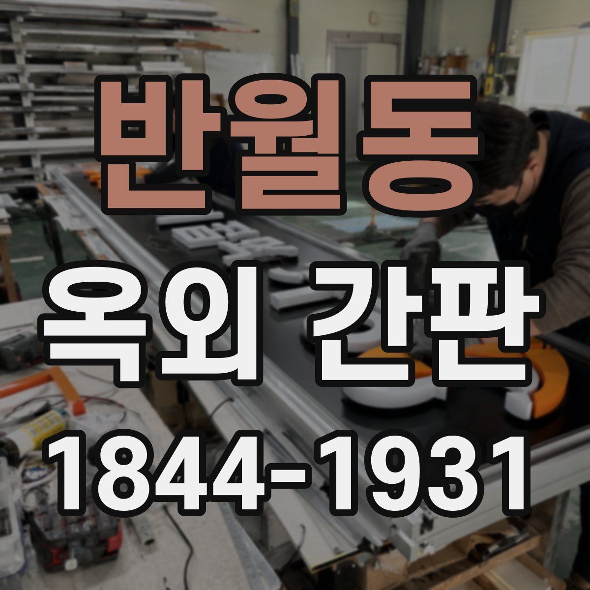 반월동 옥외 간판