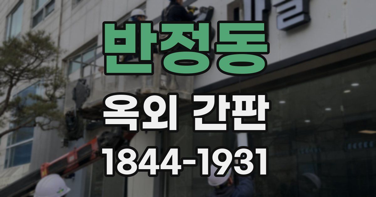 반정동 옥외 간판