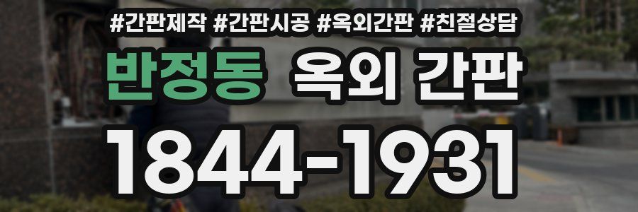 반정동 옥외 간판