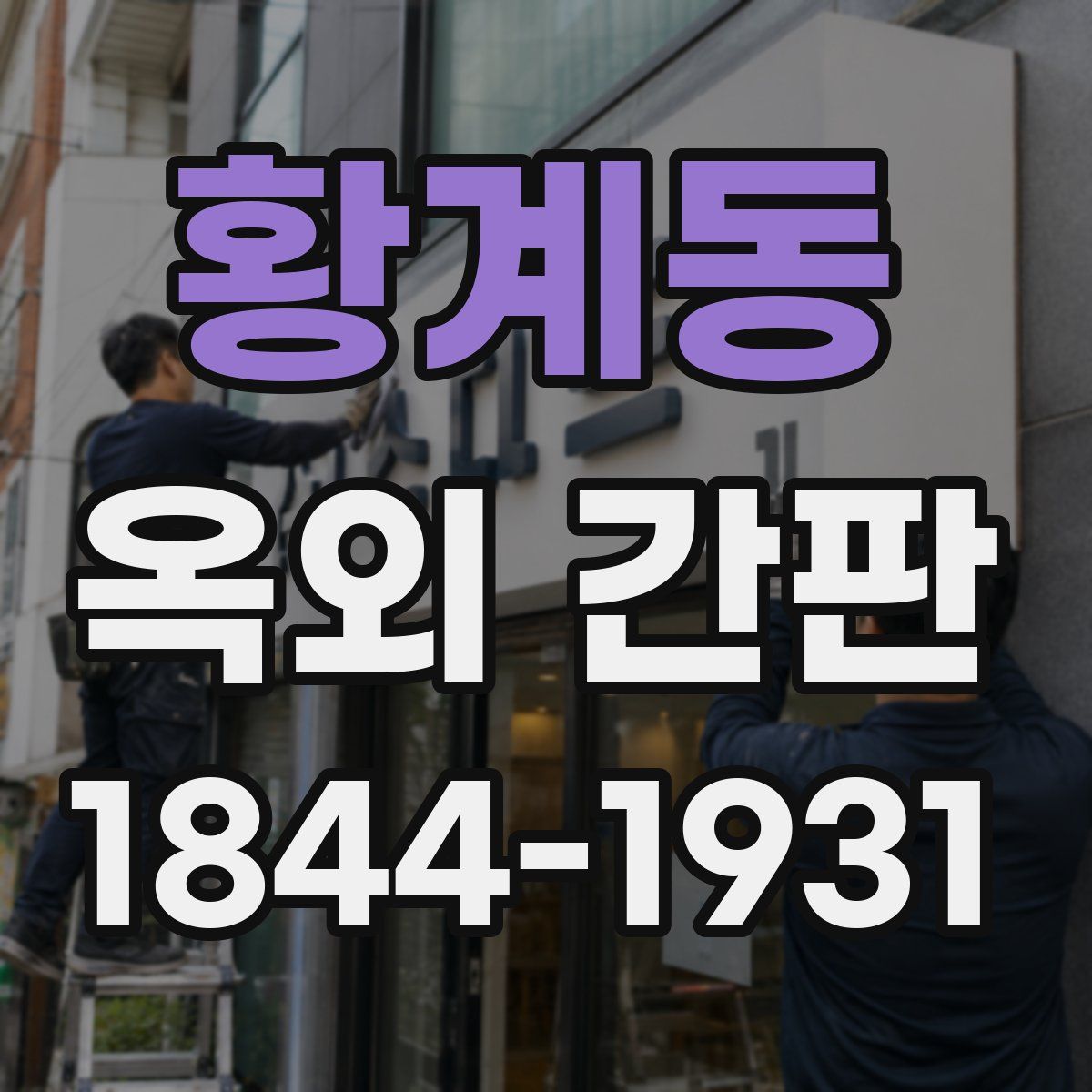 황계동 옥외 간판