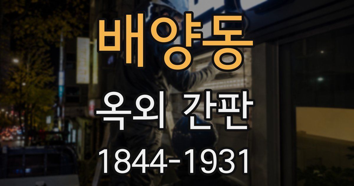 배양동 옥외 간판