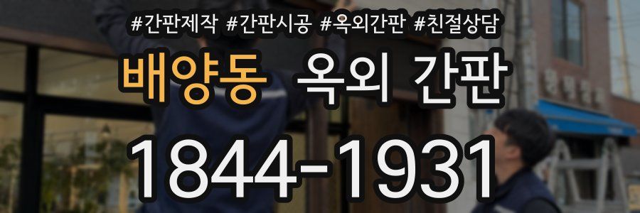 배양동 옥외 간판