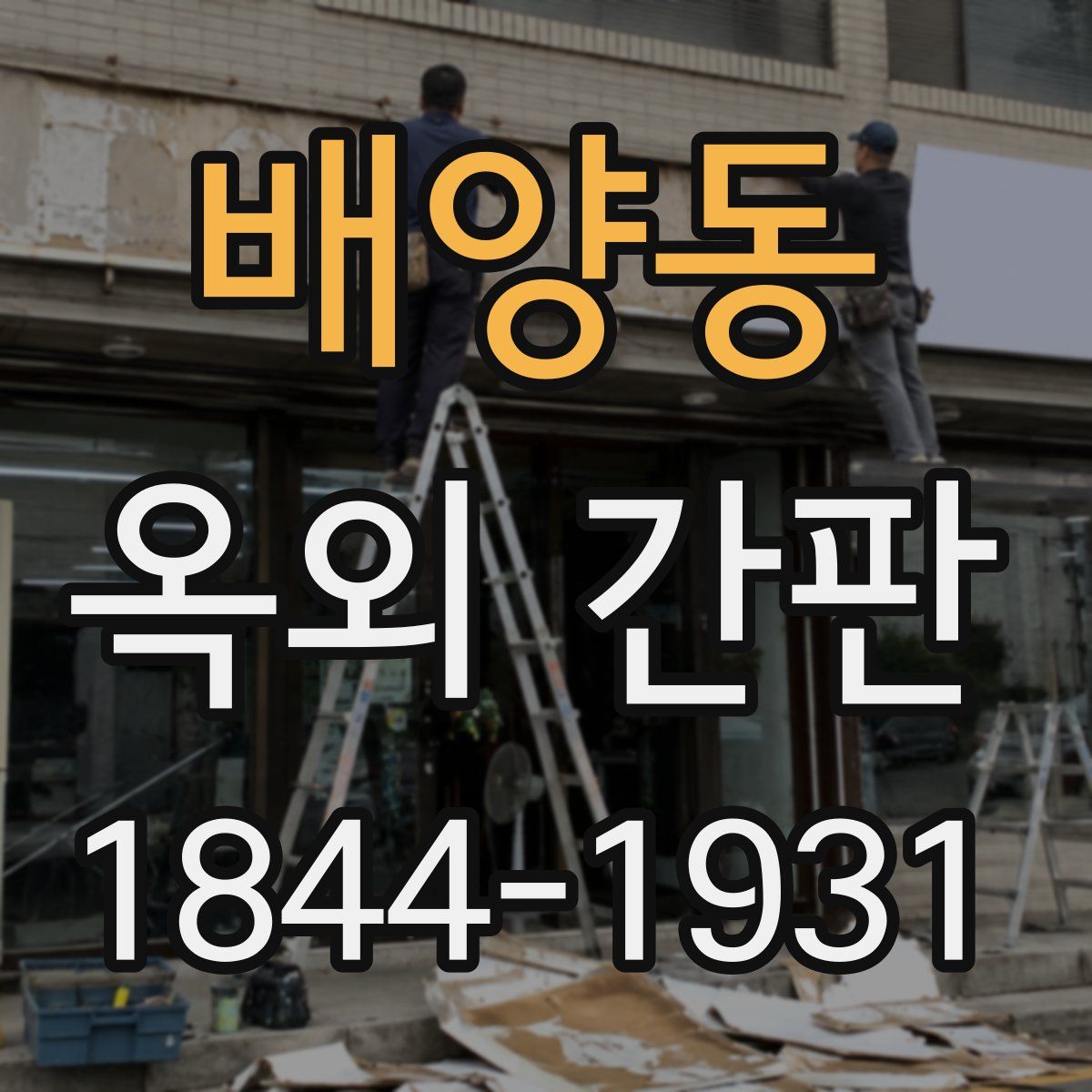 배양동 옥외 간판
