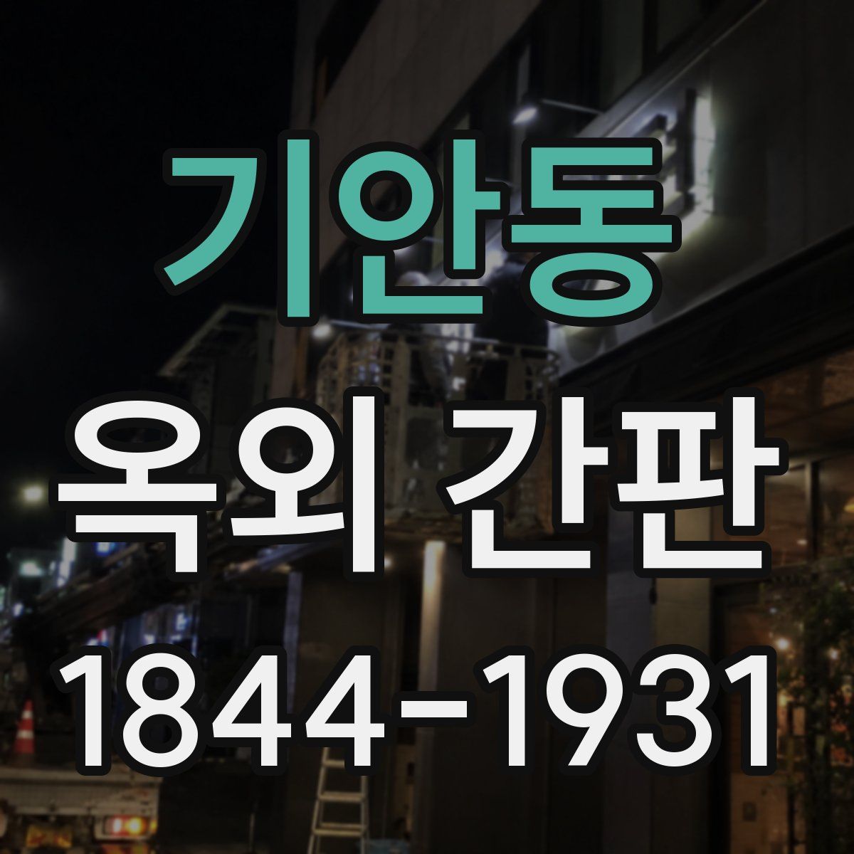 기안동 옥외 간판