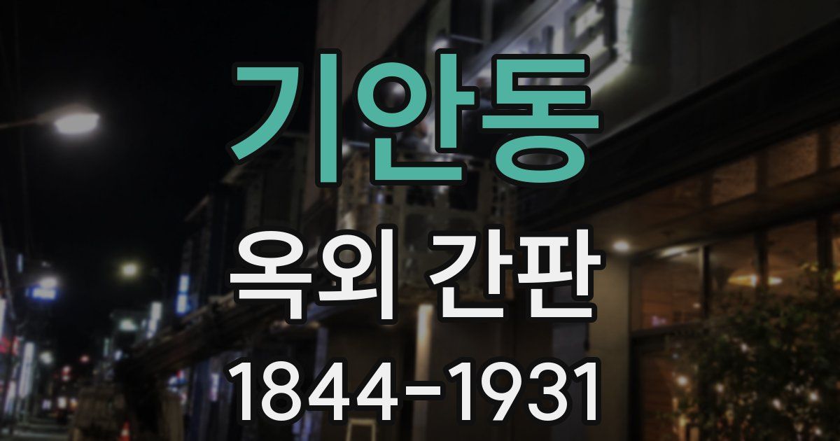 기안동 옥외 간판